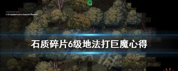 如何使用石质碎片打败熊（掌握这些技巧）