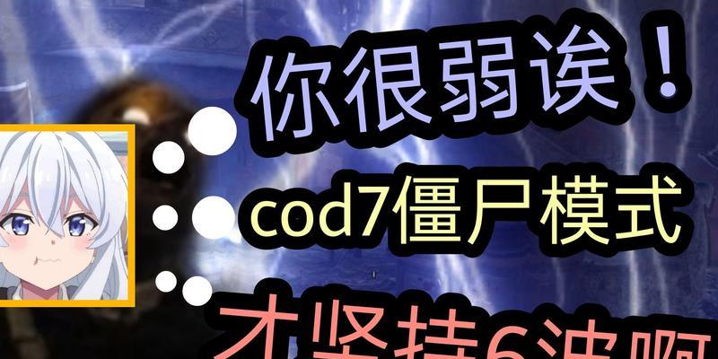 使命召唤7僵尸模式秘籍（帮你狂虐僵尸）