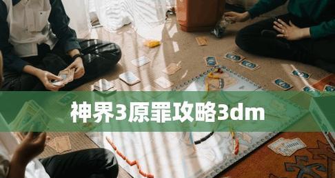 《神界3原罪道具合成表一览》（探索神秘的道具合成世界）