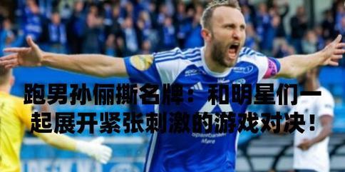 《神魔撕名牌》玩法攻略（玩转策略）