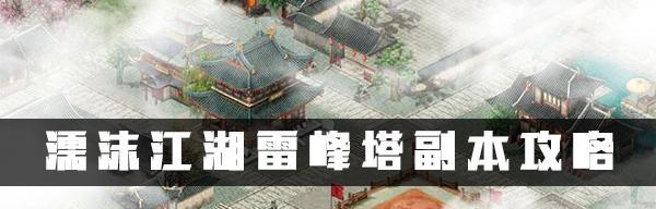 濡沫江湖嵩山支线攻略——闯荡武林嵩山风云录（揭秘濡沫江湖嵩山支线任务攻略）