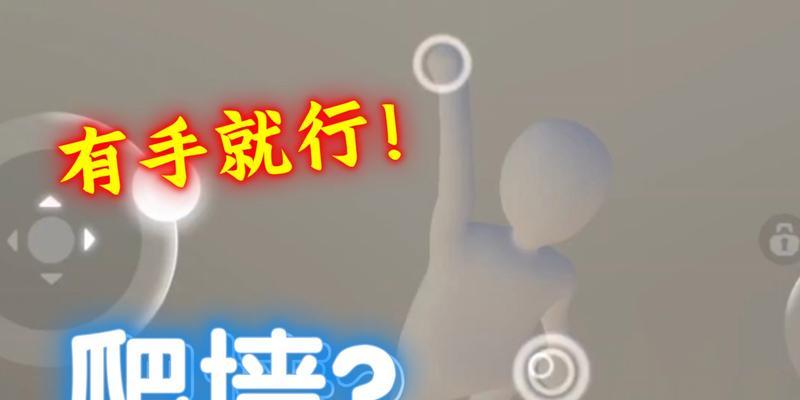 《人类跌落梦境》爬墙技巧大揭秘（掌握关键技巧）