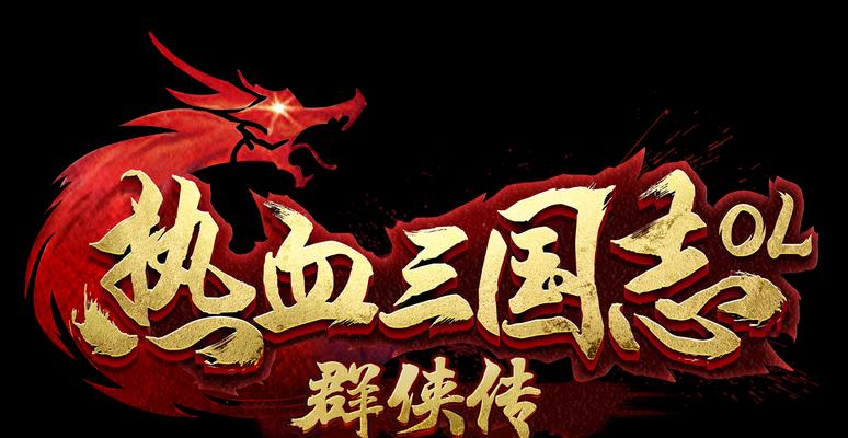 《热血三国志OL》新手武将培养指南（打造强力阵容的关键武将培养策略）