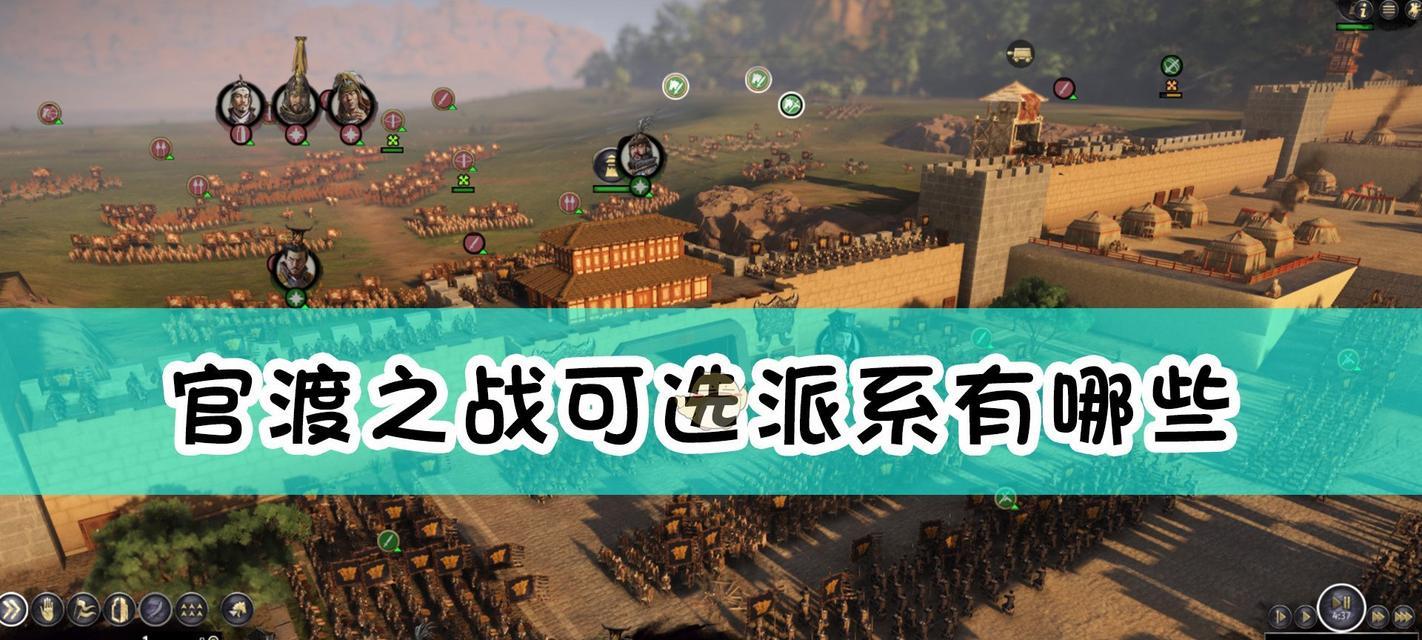 全面战争三国（曹操派系的背景与优势——游戏攻略指南）