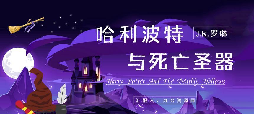 《哈利波特与死亡圣器》游戏第一章文攻略（全面解析游戏第一章的关键任务和隐藏内容）