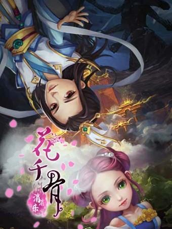 《花千骨》游戏后期攻略（从新手到高手）