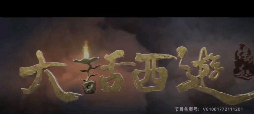 《大话西游》游戏剧情第四章前世今生的秘密（揭开前世今生的神秘面纱）