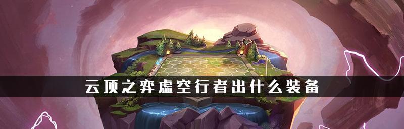 云顶之弈装备叠加机制解析（深入探讨装备叠加规则及策略）