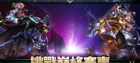 《传说对决》如何轻松获得传说水晶（打造强大的阵容）