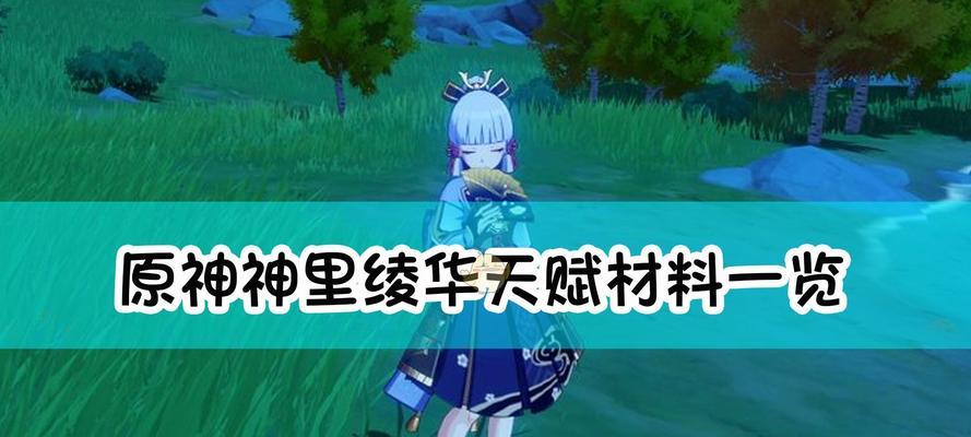 原神绫人升级突破材料一览（全面解析绫人升级所需材料）