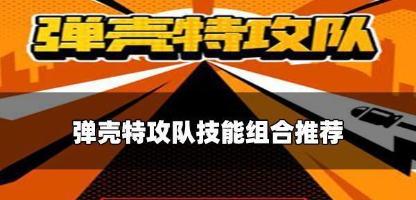 弹壳特攻队最强装备怎么选？攻略中有哪些要点？