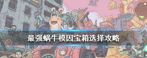 最强蜗牛灰烬大作战奖励怎么选？选择奖励时应注意哪些问题？
