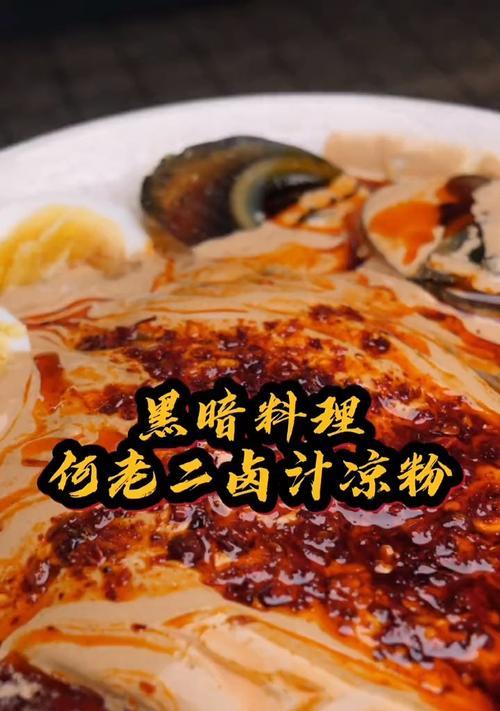 料理次元凉粉技能属性详解？如何评价其口感和效果？
