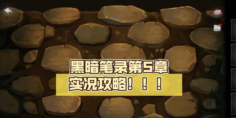 黑暗笔录第一章图文攻略怎么玩？有哪些隐藏要素和彩蛋？