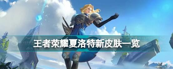 王者荣耀夏洛特技能是什么？夏洛特技能详解及玩法指南？