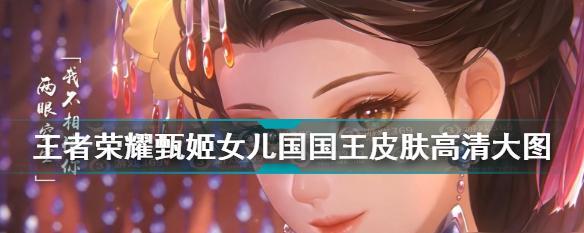 王者荣耀恒山甄姬皮肤多少钱？预览效果如何？