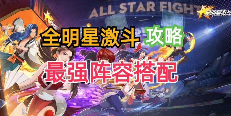 全明星激斗新手如何打造平民t0阵容？2023年最新攻略是什么？