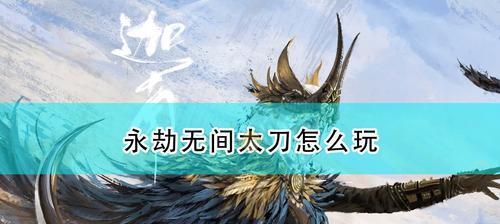 永劫无间太刀武器魂玉效果一览？如何最大化利用魂玉提升战斗能力？