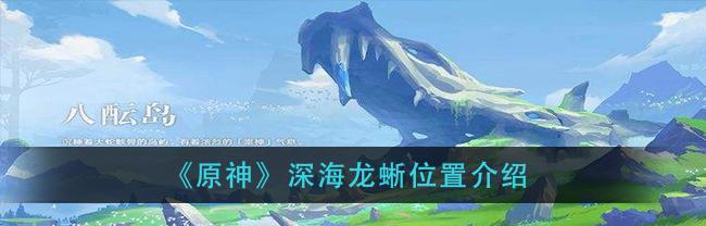 原神龙之巡礼挑战任务攻略怎么找？详细步骤是什么？