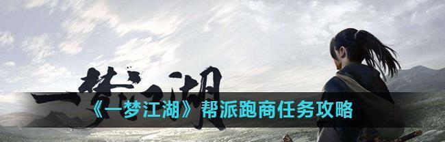 楚留香手游商人行商攻略大全？如何成为游戏中的商业高手？