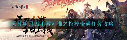 天涯明月刀手游奇遇大隐于市任务怎么完成？流程攻略是什么？