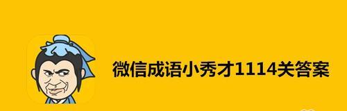 成语小秀才第135关答案是什么？如何顺利通过135关？