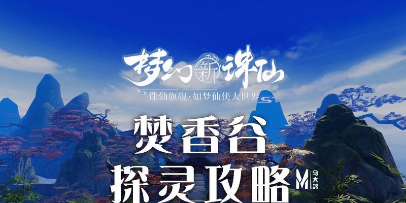 梦幻新诛仙焚香谷强度如何？焚香谷角色特点及常见问题解析？