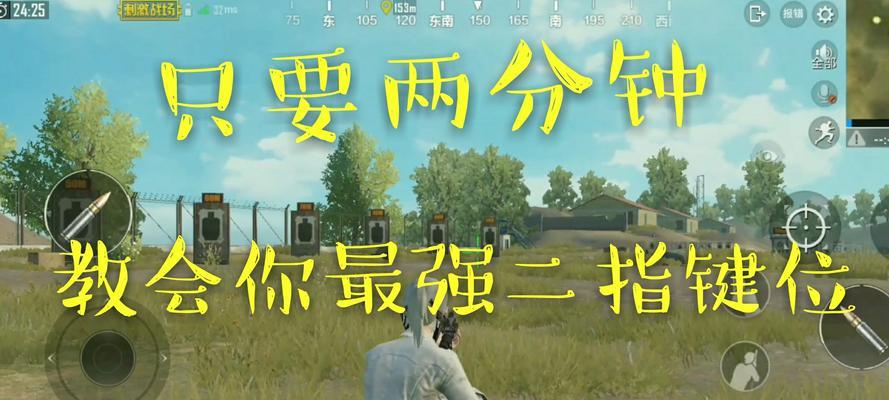 和平精英四指操作键位布局分享？如何快速掌握四指操作技巧？