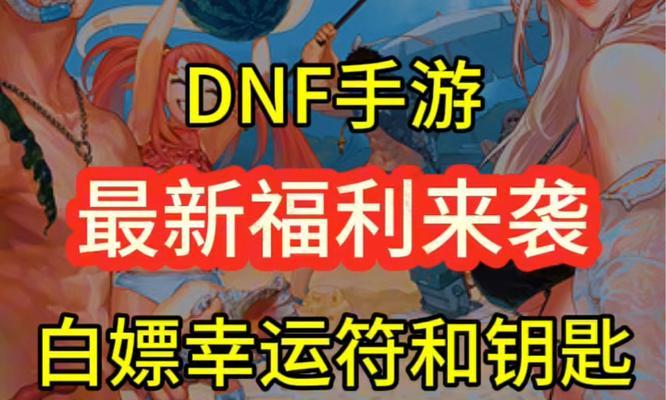 dnf手游下载渠道有哪些？哪个渠道下载福利更多？