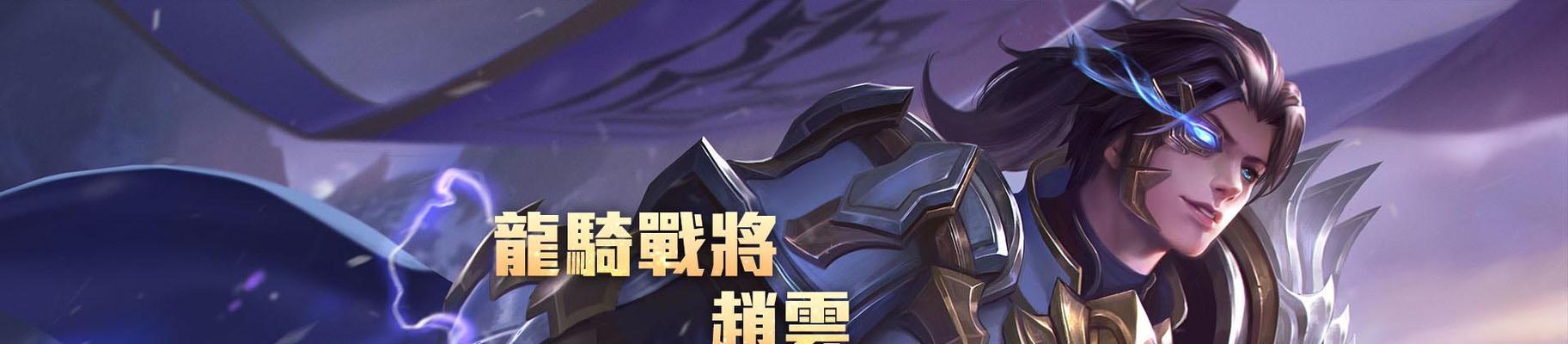 赵云在王者荣耀中如何操作？赵云的技能连招有哪些？