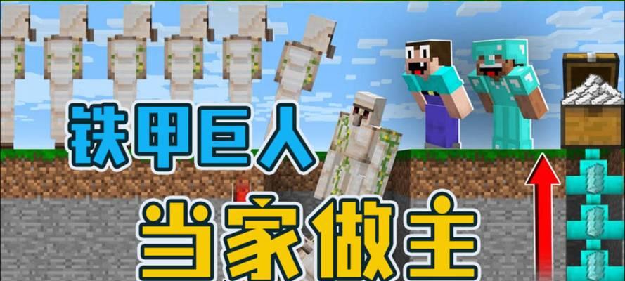 我的世界召唤巨人方法是什么？巨人出现后如何控制？