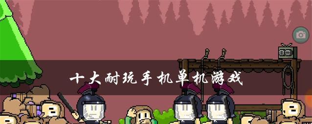 手游耐玩休闲游戏有哪些推荐？如何找到？