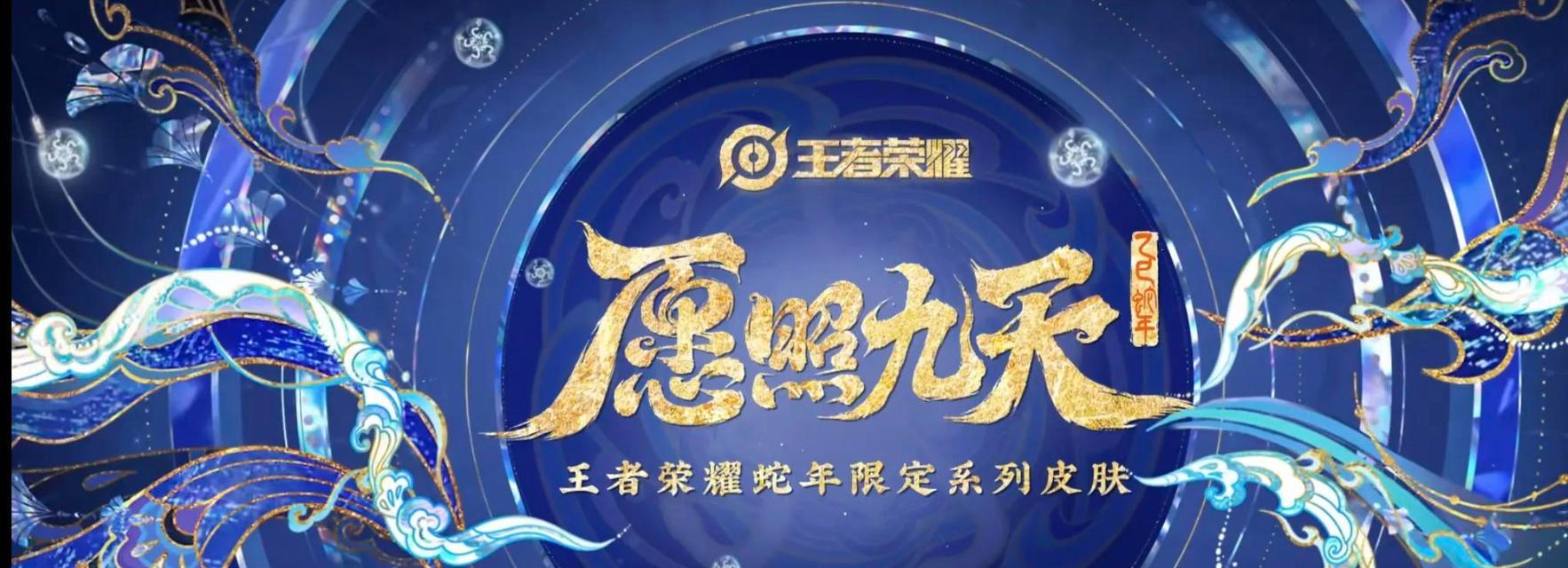 春节期间《王者荣耀》能获得多少传说级皮肤？