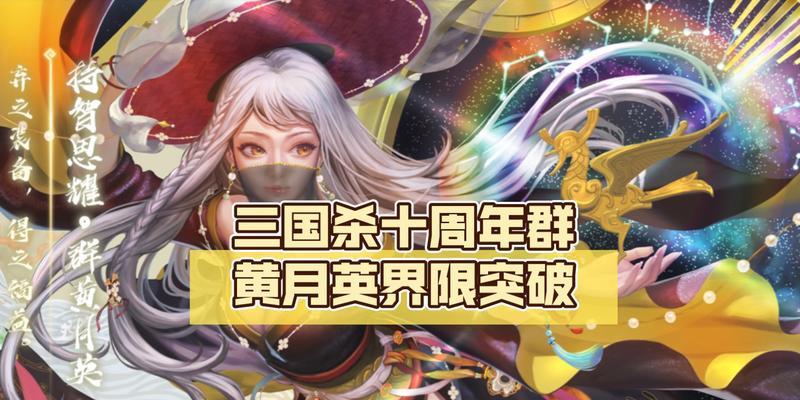三国杀十周年活动中为何只有黄月英？