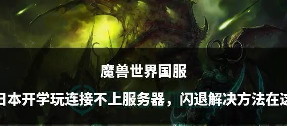 魔兽世界改完难度不让进了怎么办？遇到这种情况该如何解决？