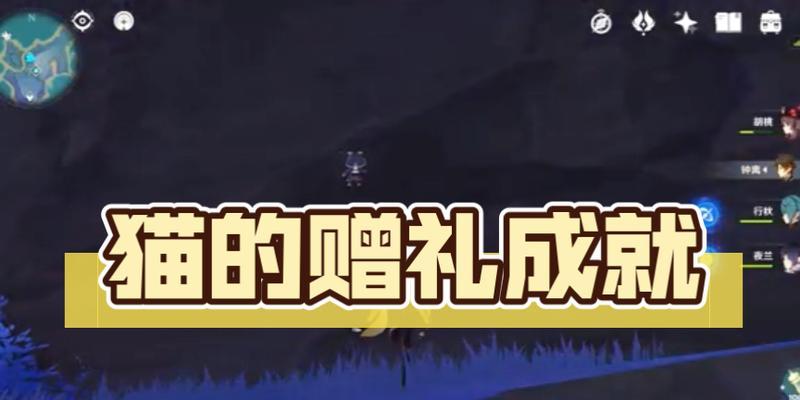 原神猫咪任务位置在哪里？完成任务的奖励是什么？