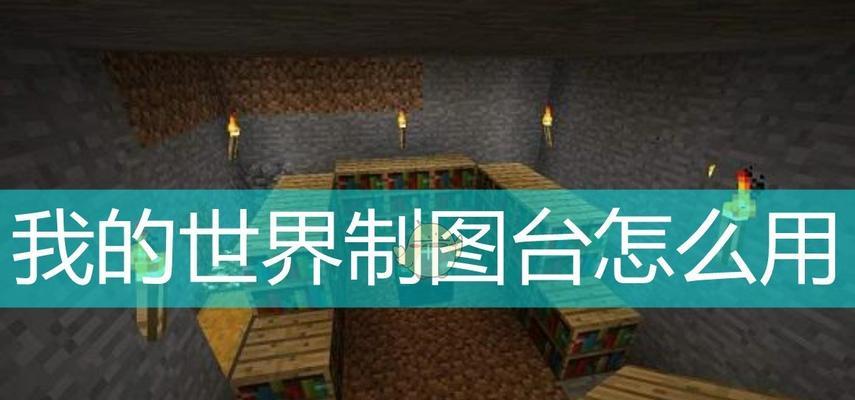 我的世界中如何获取工作台？