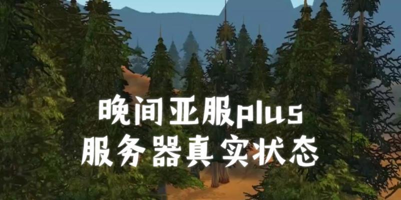 魔兽世界亚服选择服务器的依据是什么？
