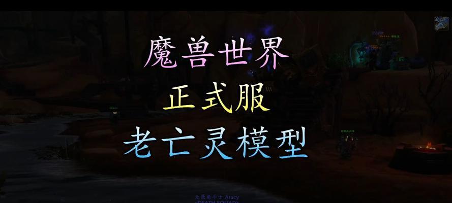 改动后的亡灵在魔兽世界中如何获得？
