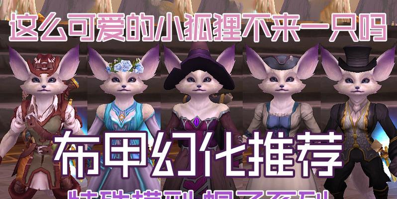 魔兽世界狐狸套装幻化的获取途径是什么？
