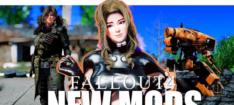 辐射4随从mod使用中遇到的问题怎么解决