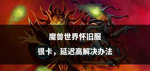魔兽世界单个角色卡顿如何解决？是否需要更新硬件？