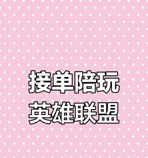 选择英雄联盟陪玩大区的技巧是什么？