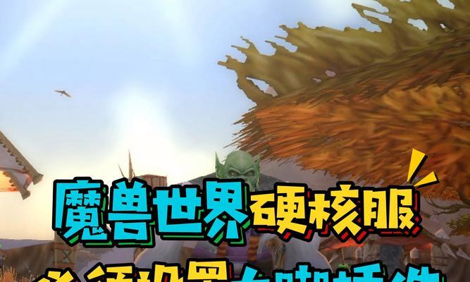 魔兽世界新版大脚字体自定义方法？