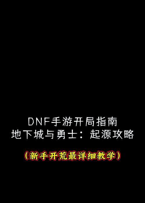 如何快速进行DNF研究？