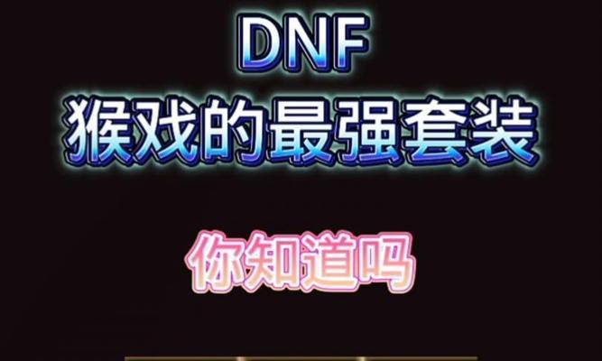 dnf猴戏的含义是什么？猴戏技巧有哪些？