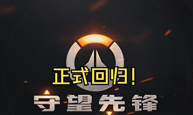 守望先锋为何再次回归？回归后有哪些新变化？