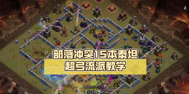 部落冲突南缠泰坦关卡的通过技巧是什么？