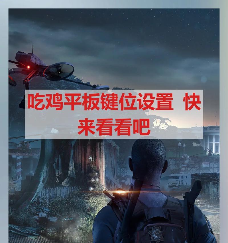 绝地求生键位恢复出厂设置方法是什么？