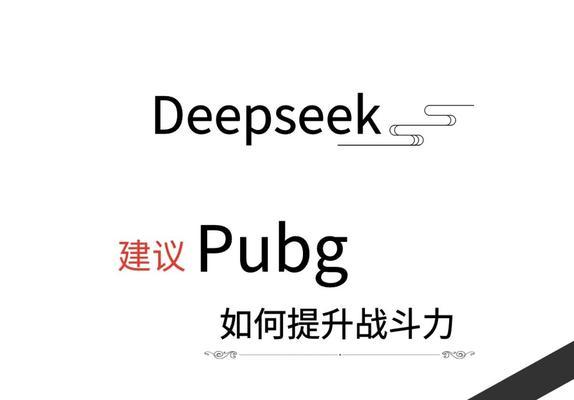 绝地求生中如何提高胜率？